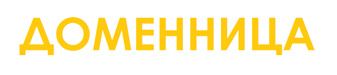 ДОМЕННИЦА